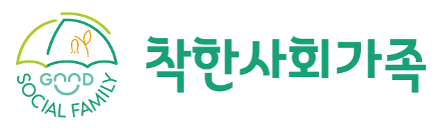 착한사회가족